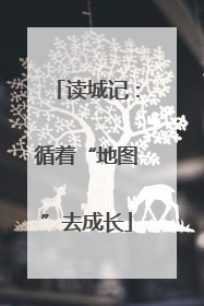 读城记：循着“地图”去成长