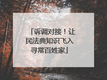 诉调对接！让民法典知识飞入寻常百姓家