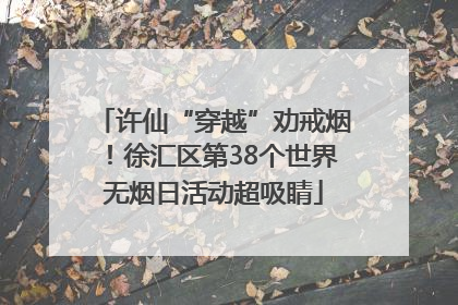 许仙“穿越”劝戒烟！徐汇区第38个世界无烟日活动超吸睛