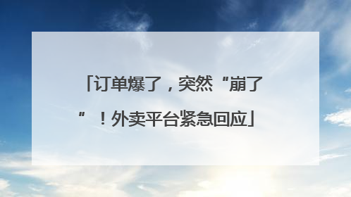 订单爆了，突然“崩了”！外卖平台紧急回应