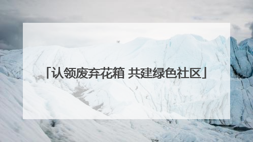 认领废弃花箱 共建绿色社区