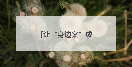 让“身边案”成为“活教材”、非遗版权保护……代表们关注这些事