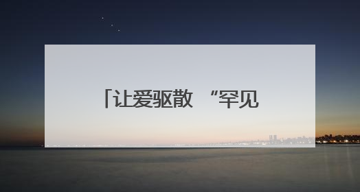 让爱驱散 “罕见” 困境 市慈善总会开展“善助罕见病 让爱不罕见”救助慰问活动