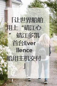 让世界船舶用上“靖江心” 靖江多凯首台Everllence船用主机交付