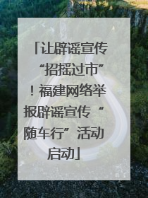 让辟谣宣传“招摇过市”！福建网络举报辟谣宣传“随车行”活动启动