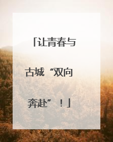 让青春与古城“双向奔赴”！