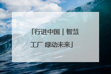 行进中国｜智慧工厂 绿动未来