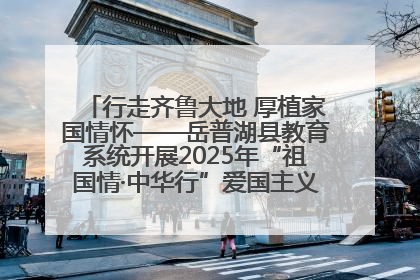 行走齐鲁大地 厚植家国情怀——岳普湖县教育系统开展2025年“祖国情·中华行”爱国主义参观研学活动