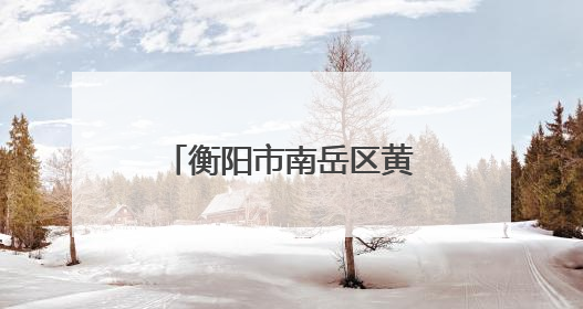 衡阳市南岳区黄竹小学：家校合力护航毕业季