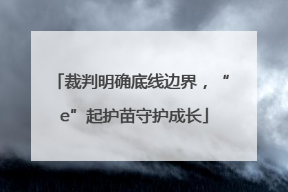 裁判明确底线边界，“e”起护苗守护成长