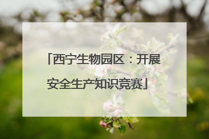 西宁生物园区：开展安全生产知识竞赛