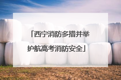 西宁消防多措并举护航高考消防安全