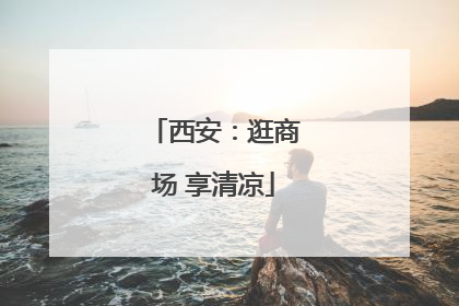 西安：逛商场 享清凉