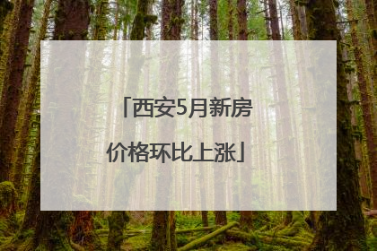 西安5月新房价格环比上涨