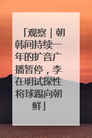 观察｜朝韩间持续一年的扩音广播暂停，李在明试探性将球踢向朝鲜