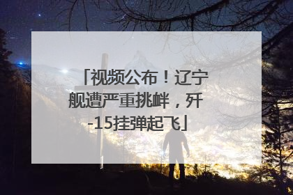 视频公布！辽宁舰遭严重挑衅，歼-15挂弹起飞