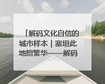 解码文化自信的城市样本｜塞垣此地擅繁华——解码乌鲁木齐的文化自信样本