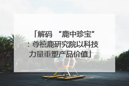 解码 “鹿中珍宝”：尊禧鹿研究院以科技力量重塑产品价值