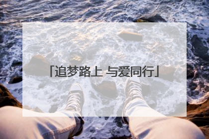 追梦路上 与爱同行