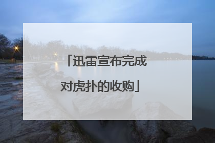 迅雷宣布完成对虎扑的收购