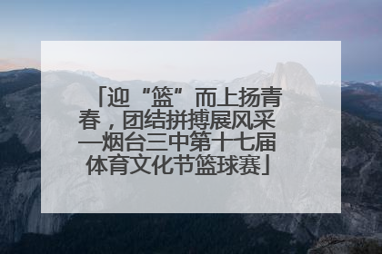 迎“篮”而上扬青春，团结拼搏展风采—烟台三中第十七届体育文化节篮球赛