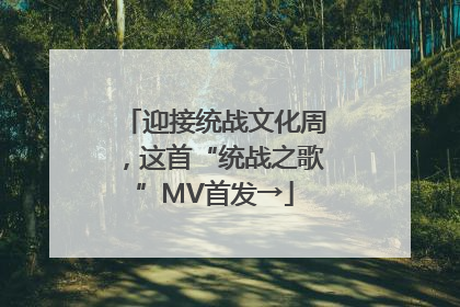 迎接统战文化周，这首“统战之歌”MV首发→