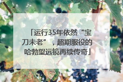 运行35年依然“宝刀未老”，超期服役的哈勃望远镜再续传奇