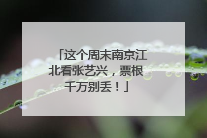 这个周末南京江北看张艺兴，票根千万别丢！