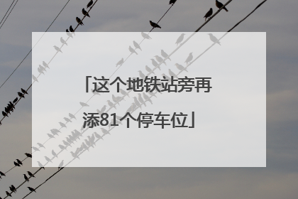 这个地铁站旁再添81个停车位