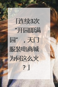 连续3次“开园即满园”，天门服装电商城为何这么火？