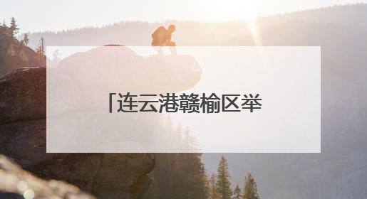 连云港赣榆区举办全市首届少儿乒乓球俱乐部联赛