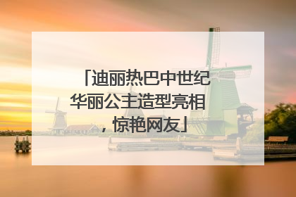 迪丽热巴中世纪华丽公主造型亮相，惊艳网友