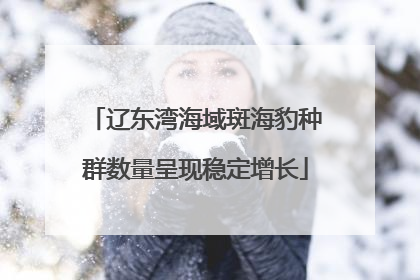 辽东湾海域斑海豹种群数量呈现稳定增长