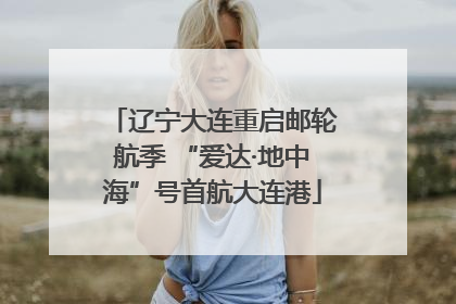 辽宁大连重启邮轮航季 “爱达·地中海”号首航大连港