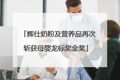 辉仕奶粉及营养品再次斩获母婴龙标奖金奖