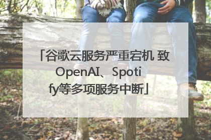 谷歌云服务严重宕机 致OpenAI、Spotify等多项服务中断