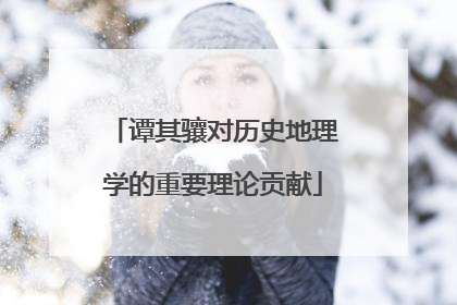 谭其骧对历史地理学的重要理论贡献