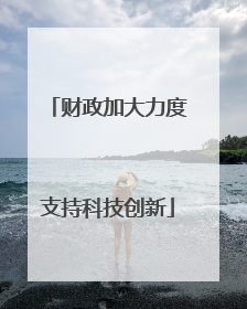 财政加大力度支持科技创新