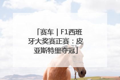 赛车｜F1西班牙大奖赛正赛：皮亚斯特里夺冠