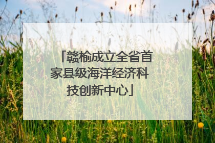 赣榆成立全省首家县级海洋经济科技创新中心
