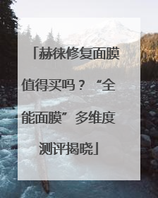 赫徕修复面膜值得买吗？“全能面膜”多维度测评揭晓