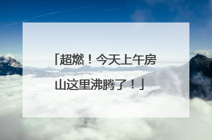 超燃！今天上午房山这里沸腾了！