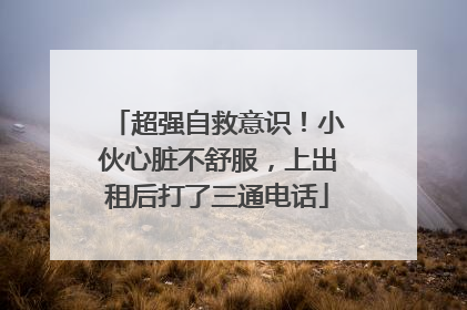 超强自救意识！小伙心脏不舒服，上出租后打了三通电话
