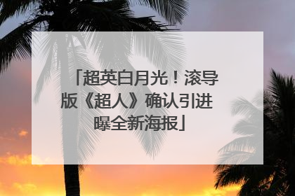 超英白月光！滚导版《超人》确认引进 曝全新海报