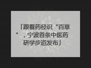 跟着药径识“百草”，宁波首条中医药研学步道发布