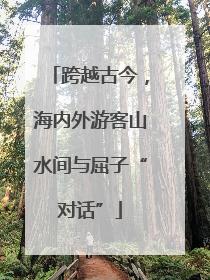 跨越古今，海内外游客山水间与屈子“对话”