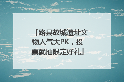 路县故城遗址文物人气大PK，投票就抽限定好礼