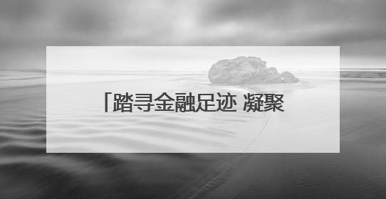 踏寻金融足迹 凝聚奋进力量——中国进出口银行河北省分行开展主题党日活动