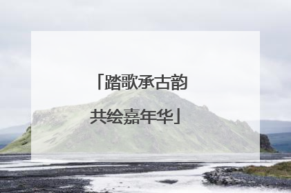 踏歌承古韵 共绘嘉年华