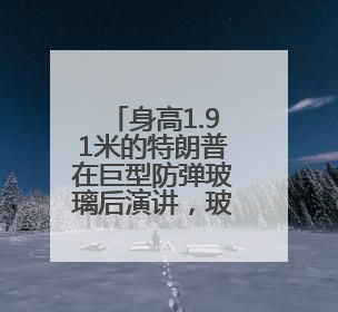 身高1.91米的特朗普在巨型防弹玻璃后演讲，玻璃高度或超两米